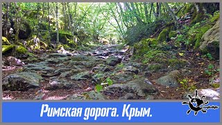 Римская дорога. Крым.