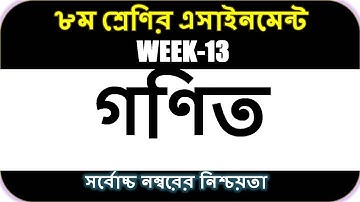 Class 8 13th week Math Assignment 2021 || Class 8 13th week Math Assignment Answer