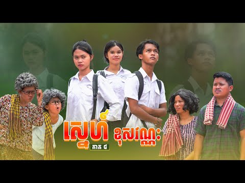 ស្នេហ៍ ខុសវណ្ណះ 🤣  [ ភាគ ៤ ]By ទឹកដោះគោជូរ iQ