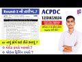 Acpdc New Registration & Round-3 Date 2024-25 | ખાલી સીટો કેટલી ? | Acpdc Round 3 Process 2024 |