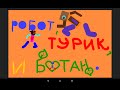 Робот, Турик и Ботан 2 Серия "ПОСКРЁБЫШ"