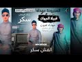 مجروده الحيوات حيهم