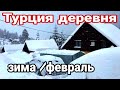 Обзор Турция/Muş Как Там Живут Люди Снег от 5 метров.Выпал за Ночь 21 02 2021