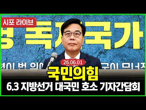 [다시보기] 국민의힘 6.3 지방선거 대국민 호소 기자간담회 (26.06.01)