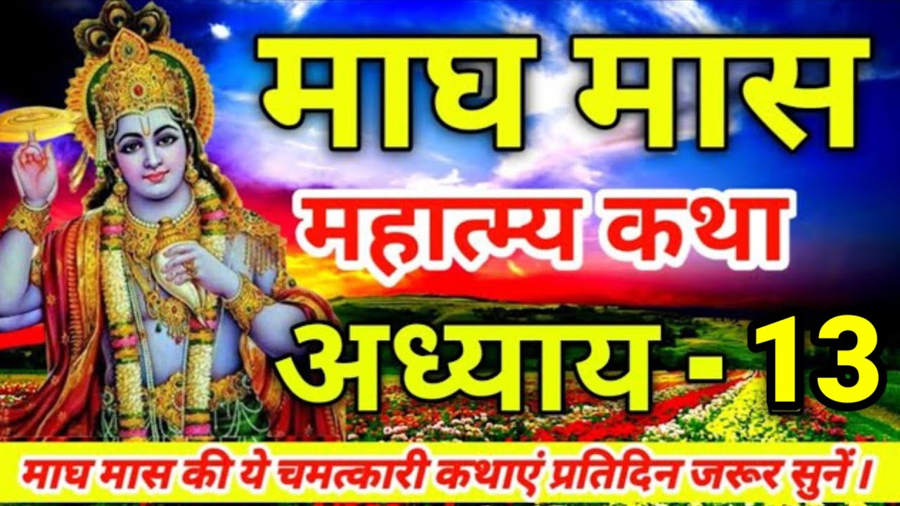 माघ मास की कथा अध्याय - 13 || Magh maas ki katha || Magh maas mahatmya adhyay - 13 || माघ मास 2026 