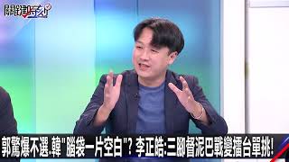 郭驚爆不選.韓「腦袋一片空白」？  李正皓：三腳督泥巴戰變擂台單挑！ -0917【關鍵時刻2200精彩1分鐘】