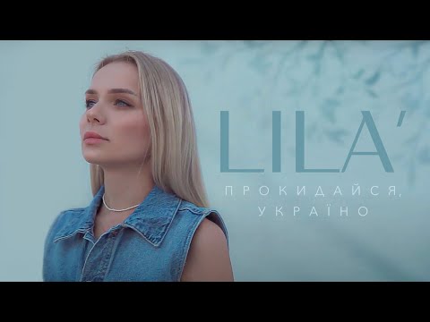 Lila Vi Прокидайся Україно Official Video 2022 