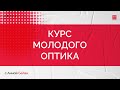 Курс молодого оптика