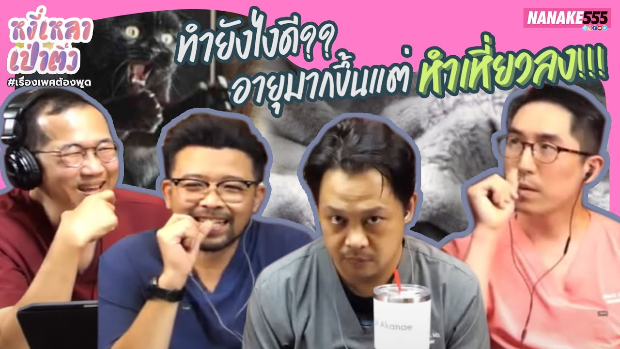 ทำยังไงดี??...อายุมากขึ้นแต่หำเหี่ยวลง!!! | #หงี่เหลาเป่าติ้ว