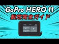 GoPro HERO11の設定完全ガイド「初めてのGoProでも大丈夫！」