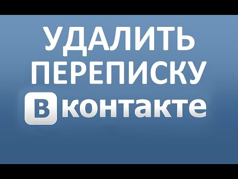 Как удалить переписку в ВК (Вконтакте)