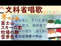 【文科省唱歌】冬テーマ4曲「富士山」「スキーの歌」「牧場の朝」「雪景色」_画面歌詞表示・伴奏のみ_withおにぎりさんの背景動画_歌レク・童謡・合唱・口腔体操・回想【高齢者・介護・デイサービス】