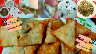 طريقة عمل السمبوسه مع طريقة لف السمبوسك وثلاث حشوات السمبوسك|وصفة سمبوسك رمضان Samosa Ramadan Recipe