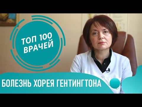 Болезнь Гентингтона. Хорея Гентингтона. Симптомы и лечение синдрома Гентингтона