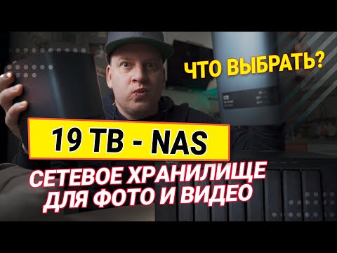 Что такое NAS и как ХРАНИТЬ фото и видео, монтаж по сети