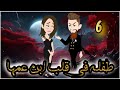 طفلة فى قلب ابن عمها الحلقة 6 روايات و قصص رنا