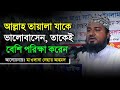 আল্লাহ তায়ালা যাকে ভালোবাসেন তাকেই বেশি পরিক্ষা করেন | মাওলানা নেছার আহমদ | New waz Bangla
