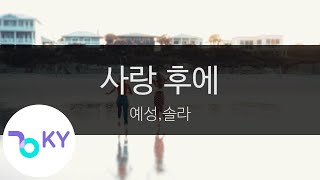사랑 후에 - 예성,솔라(After Love - YESUNG,Solar) (KY.24430) / KY Karaoke