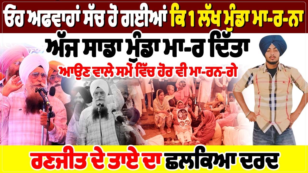 ਓਹ ਅਫਵਾਹਾਂ ਸੱਚ ਹੋ ਗਈਆਂ ਕਿ 1 ਲੱਖ ਮੁੰਡਾ ਮਾ-ਰ-ਨਾ,ਅੱਜ ਸਾਡਾ ਮੁੰਡਾ ਮਾ-ਰ ਦਿੱਤਾ...