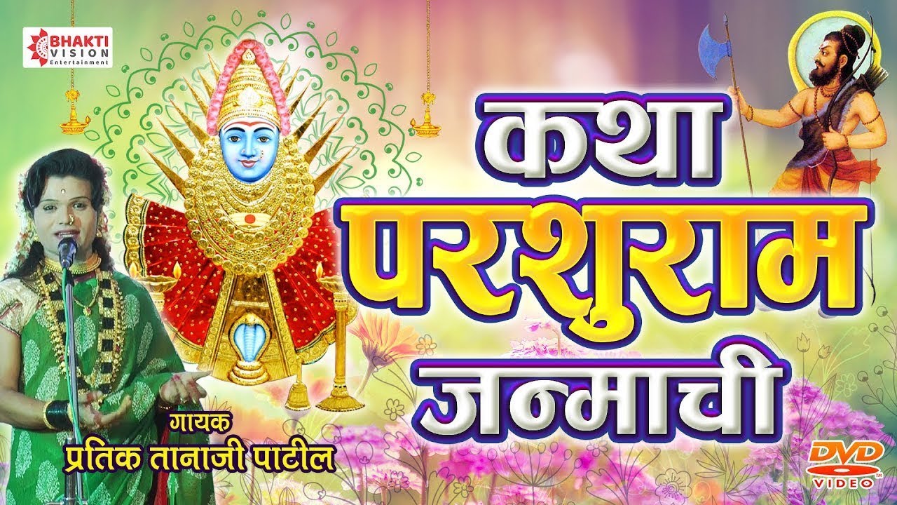 Katha Parshuram Janmachi | कथा परशुराम जन्माची | प्रतीक तानाजी पाटील | Pratik Tanaji Patil