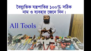 Tools! Electrical Hand Tools  Power Tools Measuring Tools. বৈদ্যুতিক যন্ত্রপাতির নাম কাজ এবং ব্যবহার