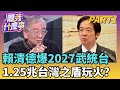 中國2027武統台灣