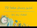 المتتالية الهندسية تمارين ومسائل صفحة 72 الفرع الأدبي المتتالية الهندسية تمارين ومسائل صفحة 72 الفرع الأدبي
