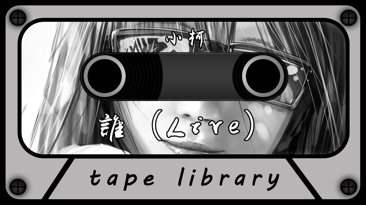 Watch 誰(Live)- 小柯『誰在等你 你在等著誰 誰在等我 我在等著誰』【動態歌詞】 on YouTube Watch 誰(Live)- 小柯『誰在等你 你在等著誰 誰在等我 我在等著誰』【動態歌詞】 on YouTube