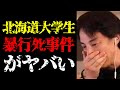 【ひろゆき 最新】この事件、実はとんでもない結果になるかも...北海道江別市の大学生集団暴行事件と日本の治安について話します【切り抜き/犯罪/ニュース/闇バイト】