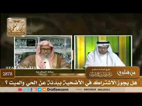 2878- هل يجوز الاشتراك في الأضحية ببدنة عن الحي والميت ؟ | الشيخ صالح الفوزان