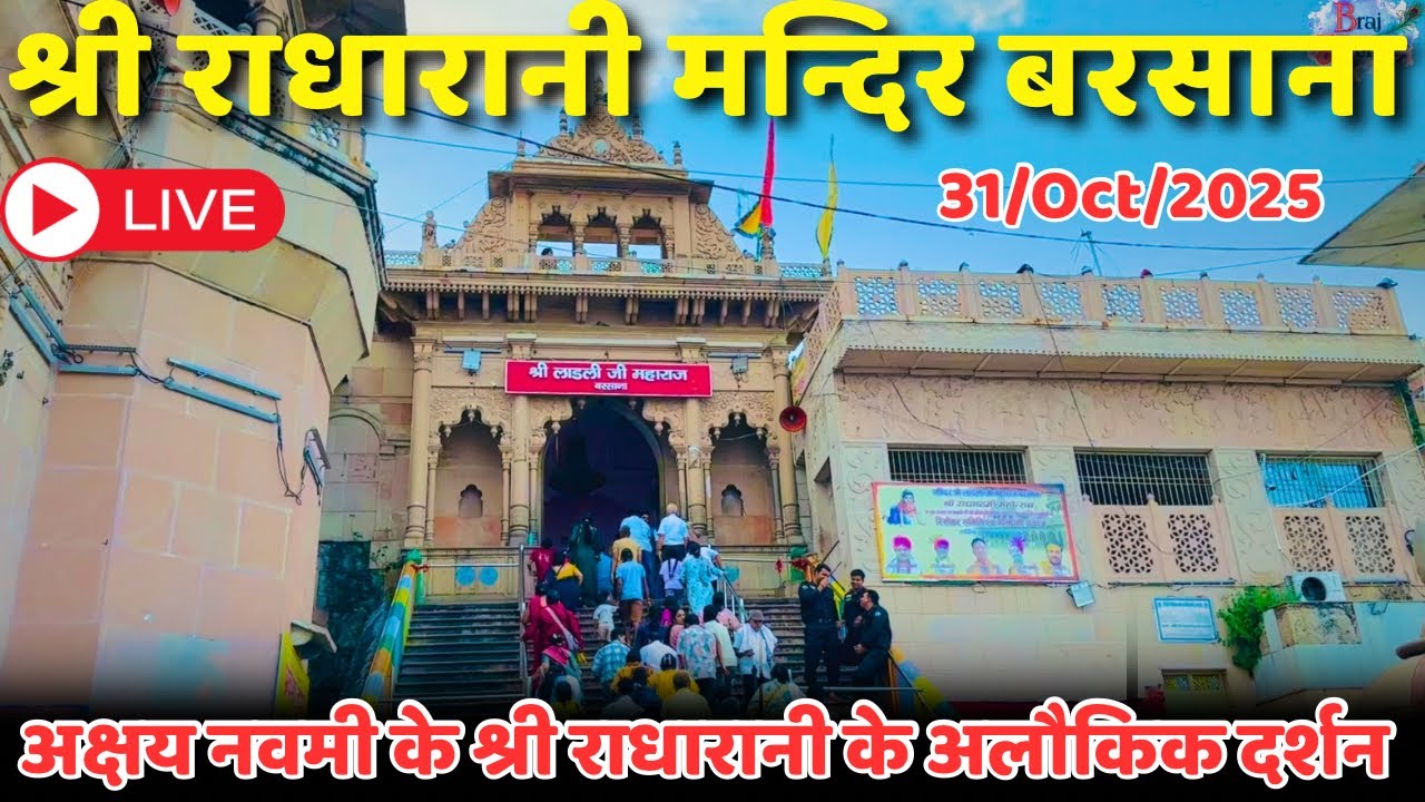 अक्षय नवमी के श्री राधारानी के अलौकिक दर्शन | radharani darshan | akshye navmi | barsana |