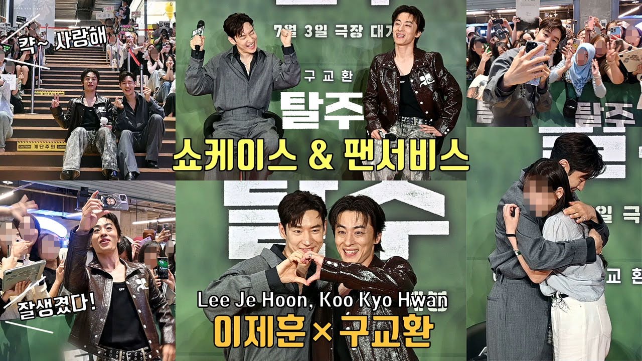 [풀영상] 팬들과 함께한 [탈주] 쇼케이스 & 셀카·사인·포웅 팬서비스 이벤트 | 이제훈 Lee Je Hoon, 구교환 Koo Kyo Hwan (제제) 240604 ※함성주의※