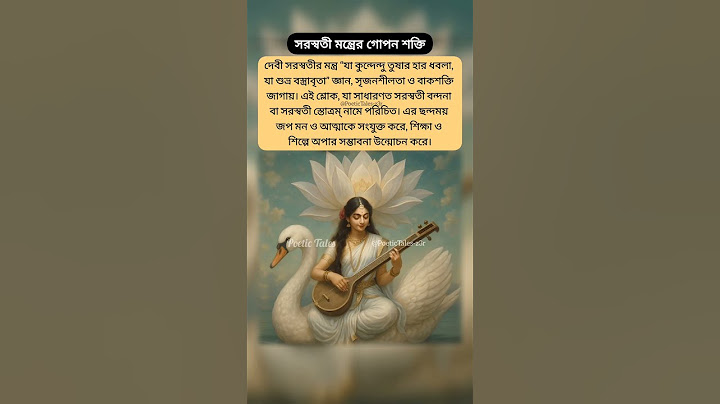 🕊সরস্বতী মন্ত্রের গোপন শক্তি🙏 #shortsfeed #saraswati #saraswatidevi #saraswativandana #mantra #facts