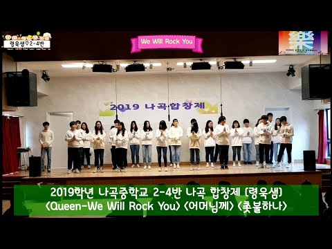 #어머니를생각하고어려운친구를배려하는착한나곡중학생 #눈물난다 #2학년4반 #2019학년 #나곡중 #합창제 #WeWillRockYou #어머님께 #촛불하나 #령욱샘