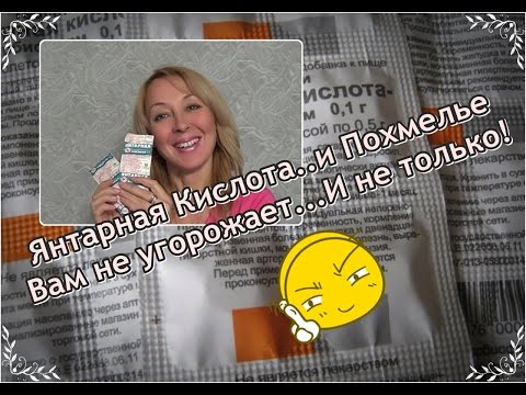 Янтарная КИСЛОТА...И ПОХМЕЛЬЕ вам не угрожает...И НЕ только!