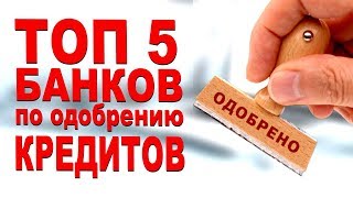 ТОП 5 банков по вероятности одобрения кредита. Инсайдерская информация