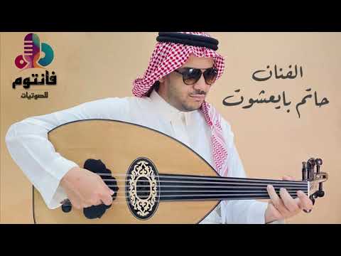 أغلى حبيبة I الفنان حاتم بايعشوت