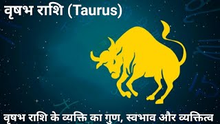 वृषभ राशि l वृषभ राशि के व्यक्ति का गुण, स्वभाव और व्यक्तित्व l #taurus l #vrishabhrashi