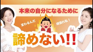 【諦めない】本来の自分になりたいあなたへ。