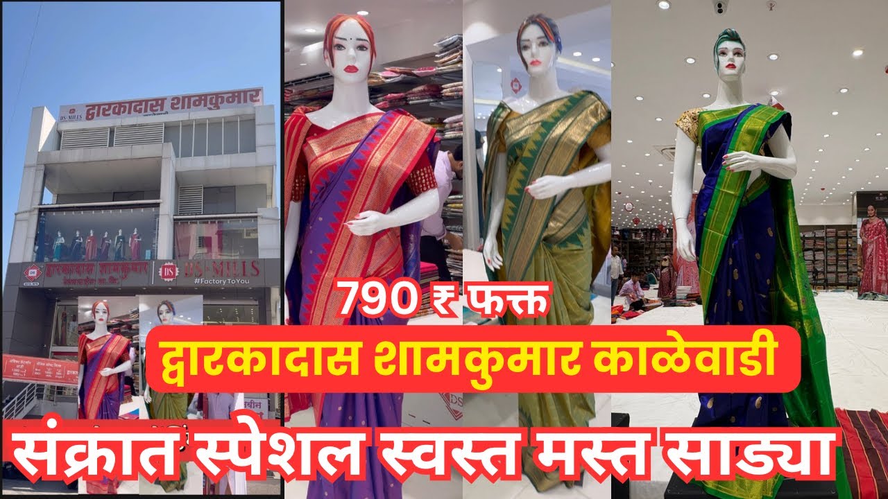 📌द्वारकादास शामकुमार काळेवाडी संक्रांत स्पेशल धमाकेदार साडी कलेक्शन🔥सर्वात स्वस्त साड्या #punemarket
