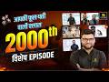 Grand Celebration 🎊 2000th Special Episode | Kumar Gaurav Sir