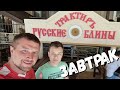 #ВИТЯЗЕВО ТРАКТИР РУССКИЕ БЛИНЫ - ЗАВТРАК И ЕДЕМ В #БЛАГОВЕЩЕНСКАЯ НА КАЙТ СЁРФИНГ