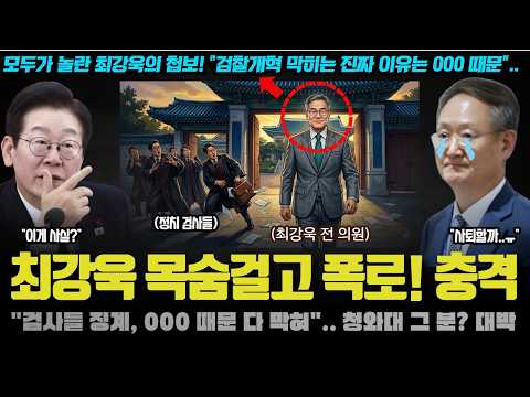 모두가 놀란 최강욱의 첩보! "검찰개혁 막히는 진짜 이유는 000 때문".. 그가 폭로한 대통령 눈과 귀 가린 자들의 정체