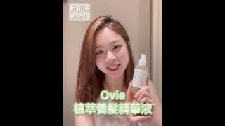 想當氛圍感女孩必備豐厚髮量~ 用OVIE養出蓬鬆高顱頂