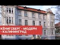 Кёнигсберг - Модерн - Калининград