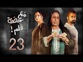 مسلسل مع حصة قلم - الحلقة 23 (الحلقة كاملة) | رمضان 2018