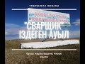 Ақөре. Ауылдан ел кетсе жұт...