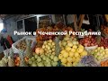 Рынок в городе Грозный. Часть 1.
