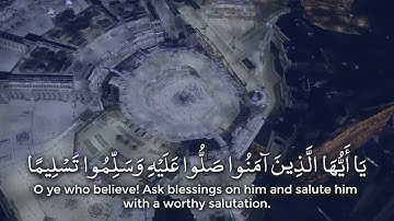 إِنَّ اللهَ وَمَلَائِكَتَهُ يُصَلُّونَ عَلَى النَّبِيِّ               بصوت القارئ هزاع البلوشي