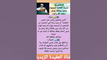 هل يجوز قراءة كتاب شمس المعارف العروة الوثقى الزيدية 